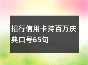 招行信用卡持百萬慶典口號65句