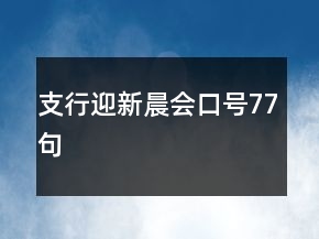支行迎新晨會(huì)口號(hào)77句