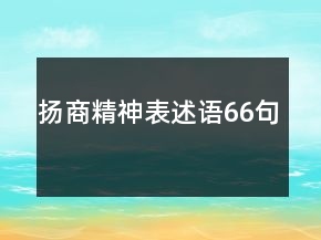 揚(yáng)商精神表述語(yǔ)66句
