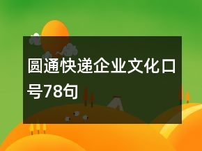 圓通快遞企業(yè)文化口號(hào)78句