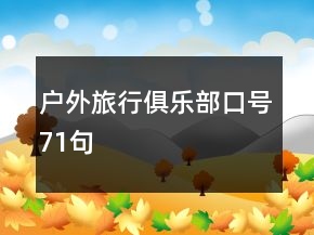 戶外旅行俱樂部口號(hào)71句