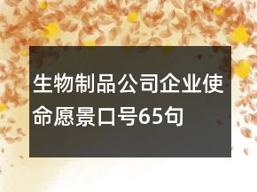 生物制品公司企業(yè)使命、愿景口號(hào)65句