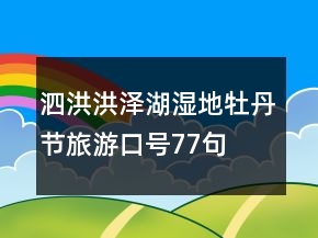 泗洪洪澤湖濕地牡丹節(jié)旅游口號(hào)77句