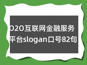 O2O互聯(lián)網(wǎng)金融服務(wù)平臺slogan口號82句