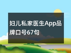 婦兒私家醫(yī)生App品牌口號67句