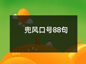 兜風口號88句