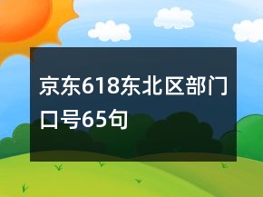 京東618東北區(qū)部門口號65句