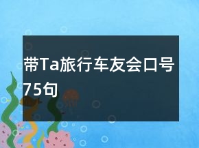 帶Ta旅行車友會(huì)口號(hào)75句