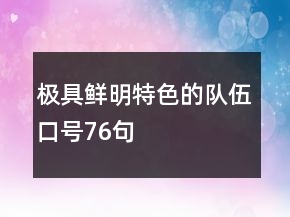 極具鮮明特色的隊(duì)伍口號(hào)76句