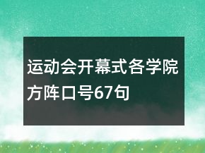 運動會開幕式各學(xué)院方陣口號67句