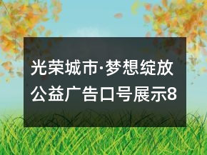 光榮城市·夢(mèng)想綻放公益廣告口號(hào)展示83句
