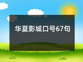 華夏影城口號67句