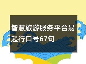 智慧旅游服務(wù)平臺(tái)易起行口號(hào)67句
