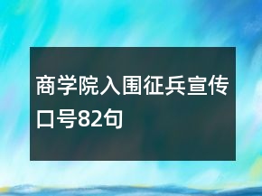 商學(xué)院入圍征兵宣傳口號82句