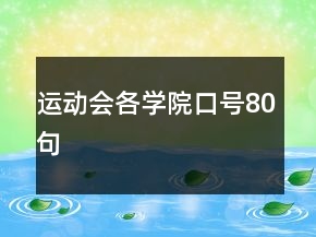 運(yùn)動(dòng)會(huì)各學(xué)院口號(hào)80句