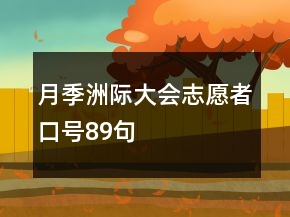 月季洲際大會志愿者口號89句