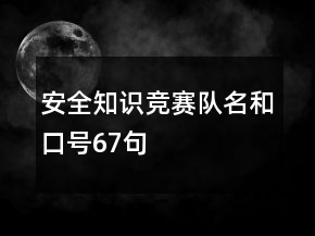 安全知識競賽隊(duì)名和口號67句
