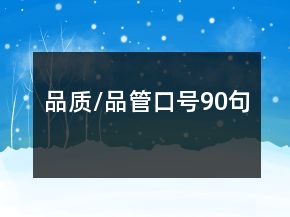 品質(zhì)/品管口號90句