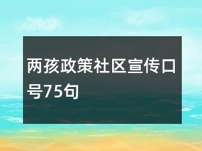 兩孩政策社區(qū)宣傳口號75句