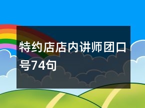 特約店店內(nèi)講師團(tuán)口號(hào)74句