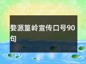 婺源篁嶺宣傳口號90句