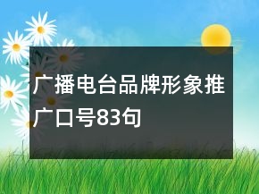 廣播電臺品牌形象推廣口號83句