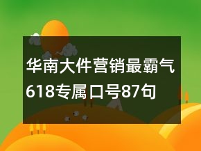 華南大件營銷最霸氣618專屬口號87句