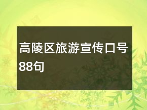 高陵區(qū)旅游宣傳口號(hào)88句
