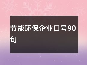 節(jié)能環(huán)保企業(yè)口號90句
