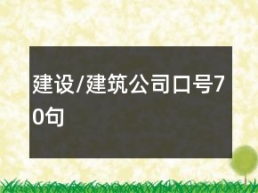 建設(shè)/建筑公司口號(hào)70句