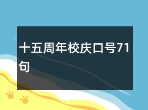 十五周年校慶口號71句