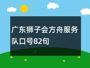 廣東獅子會方舟服務隊口號82句