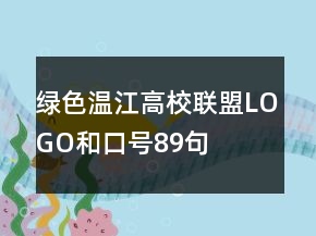 “綠色溫江高校聯(lián)盟”LOGO和口號(hào)89句