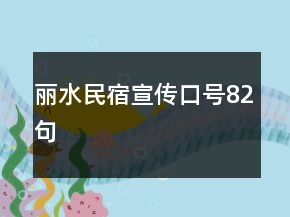麗水民宿宣傳口號(hào)82句