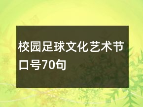 校園足球文化藝術(shù)節(jié)口號70句