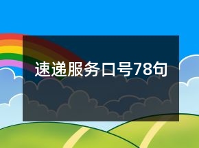 速遞服務口號78句