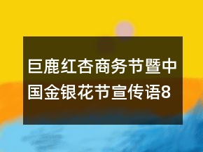 巨鹿紅杏商務(wù)節(jié)暨中國(guó)金銀花節(jié)宣傳語(yǔ)86句