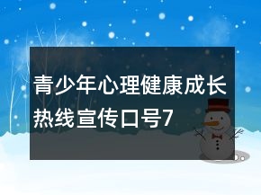 青少年心理健康“成長(zhǎng)熱線”宣傳口號(hào)76句