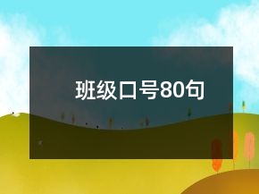 班級(jí)口號(hào)80句