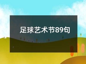 足球藝術節(jié)89句