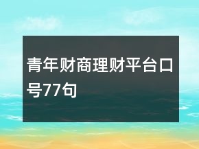 青年財(cái)商理財(cái)平臺(tái)口號(hào)77句