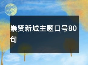 崇賢新城主題口號(hào)80句