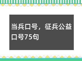 當(dāng)兵口號(hào)，征兵公益口號(hào)75句