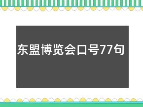 東盟博覽會(huì)口號(hào)77句