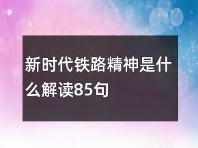 新時(shí)代鐵路精神是什么解讀85句