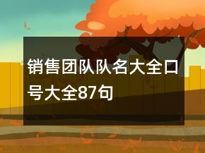 銷售團隊隊名大全、口號大全87句