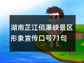 湖南芷江佰瀑峽景區(qū)形象宣傳口號71句