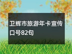 衛(wèi)輝市旅游年卡宣傳口號82句