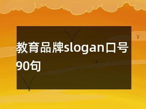 教育品牌slogan口號90句