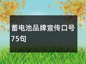 蓄電池品牌宣傳口號75句